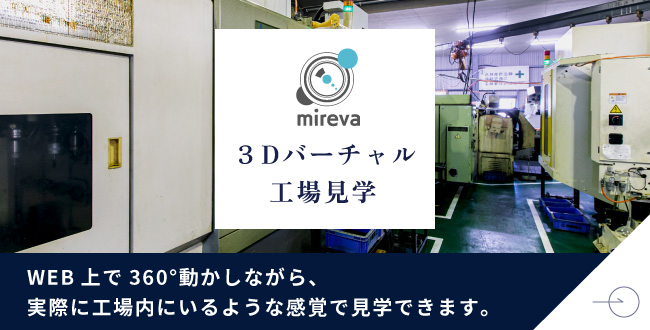 mireva 3Dバーチャル 工場見学 WEB上で360°動かしながら、実際に工場内にいるような感覚で見学できます。