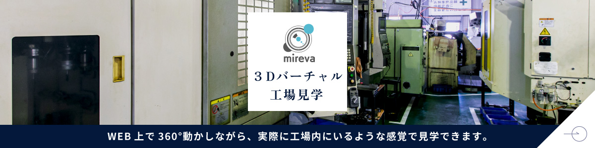 mireva 3Dバーチャル 工場見学 WEB上で360°動かしながら、実際に工場内にいるような感覚で見学できます。